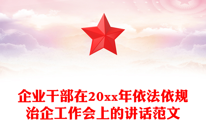 企业干部在20xx年依法依规治企工作会上的讲话范文