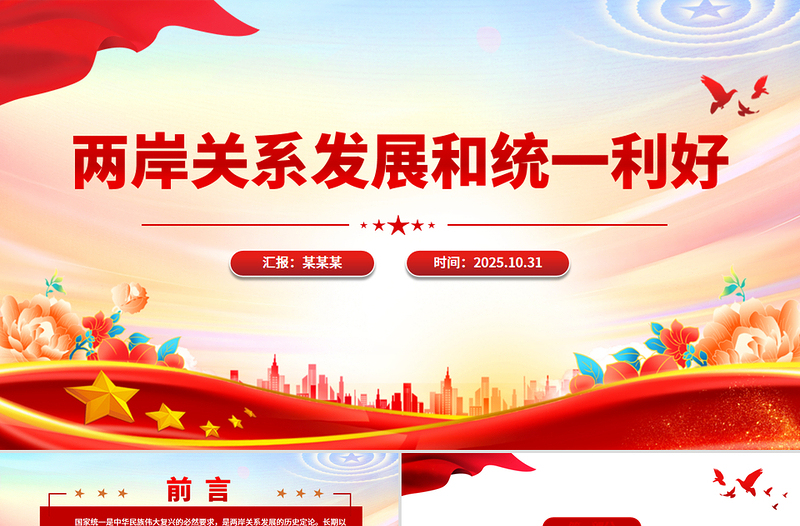 简洁大气两岸关系发展和统一利好PPT祖国统一主题党课课件