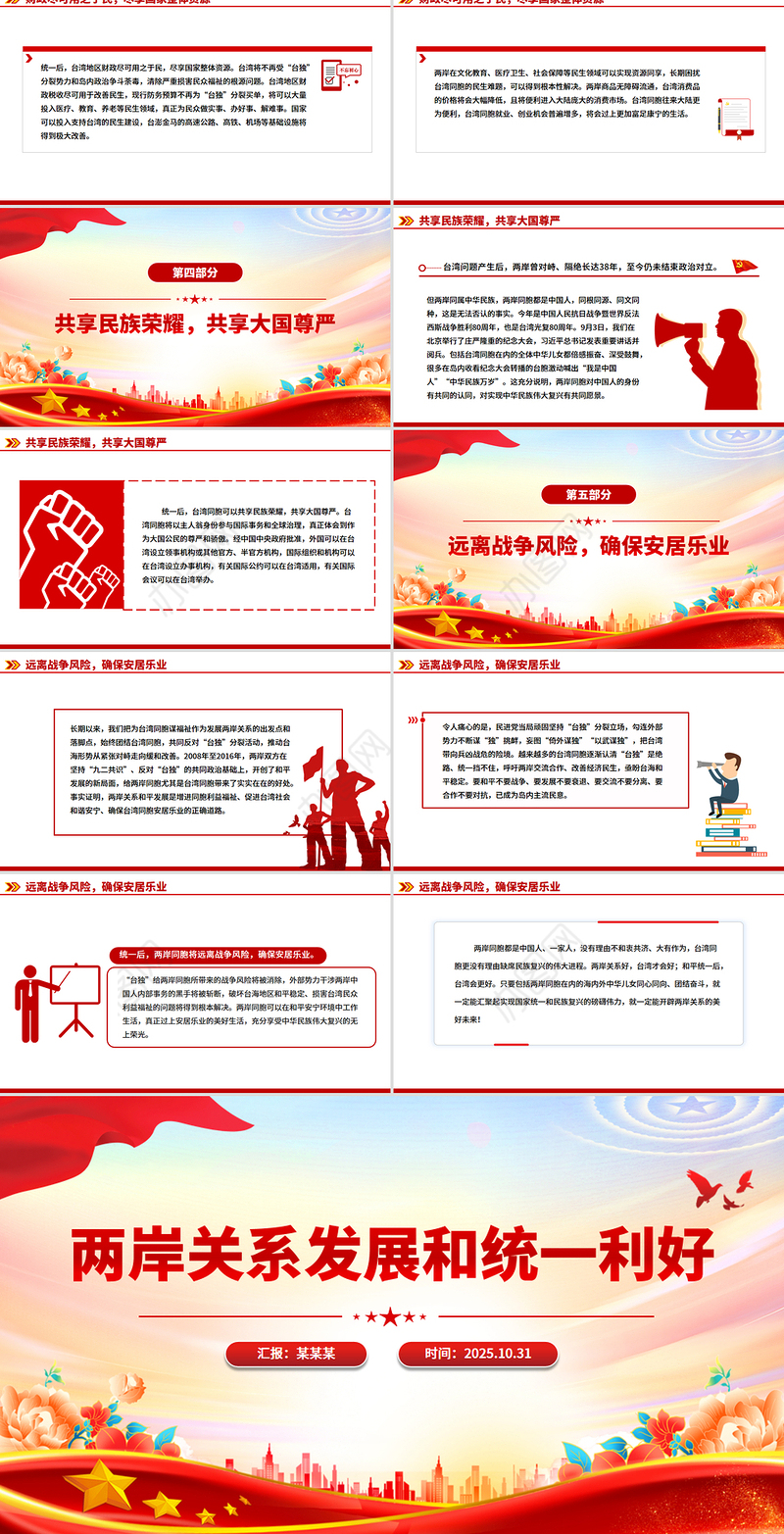 简洁大气两岸关系发展和统一利好PPT祖国统一主题党课课件