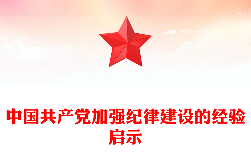 百年大党加强纪律建设的经验启示PPT大气风学习教育党课课件模板(讲稿)