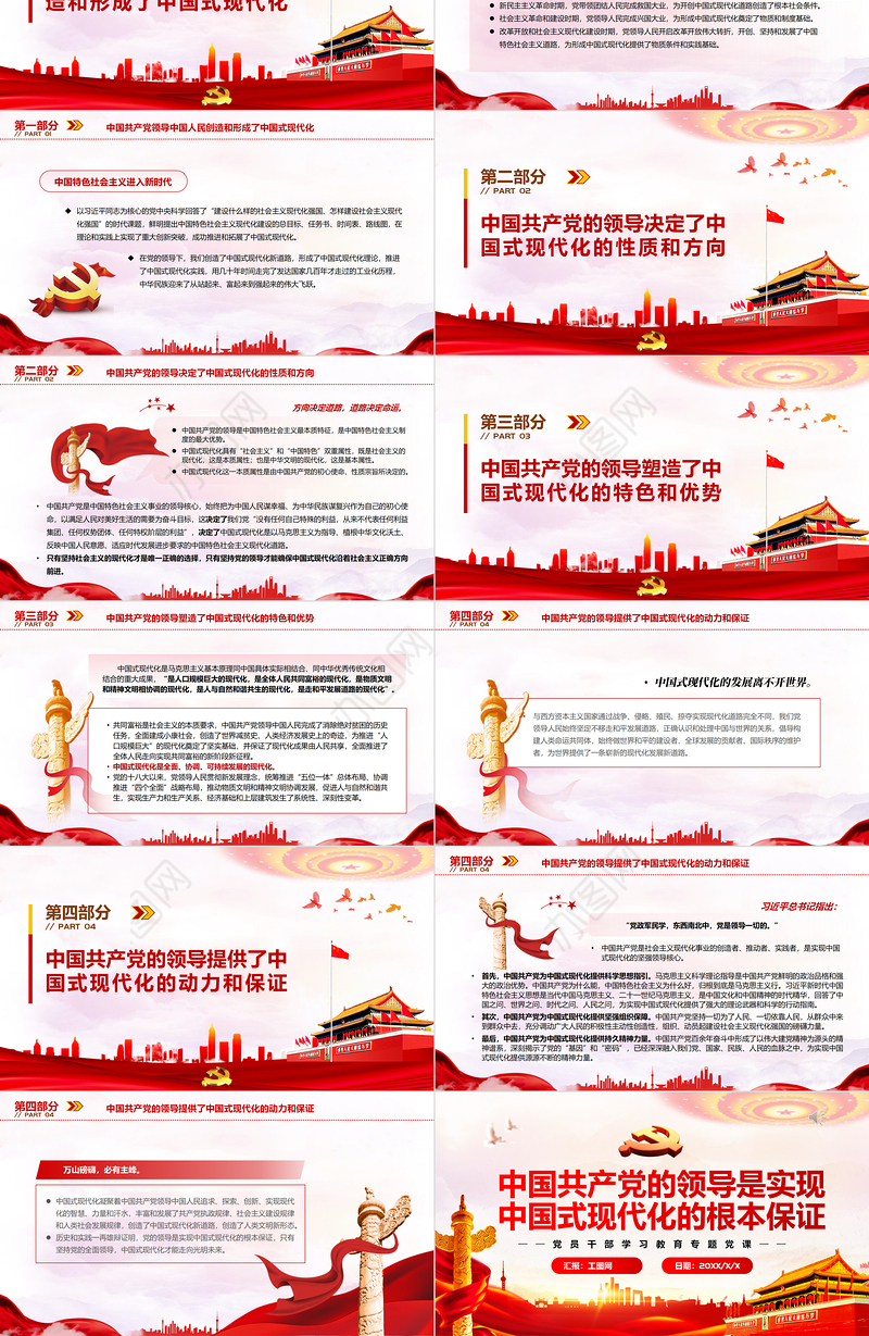 中国共产党的领导是实现中国式现代化的根本保证PPT党政风党员干部学习教育专题党课