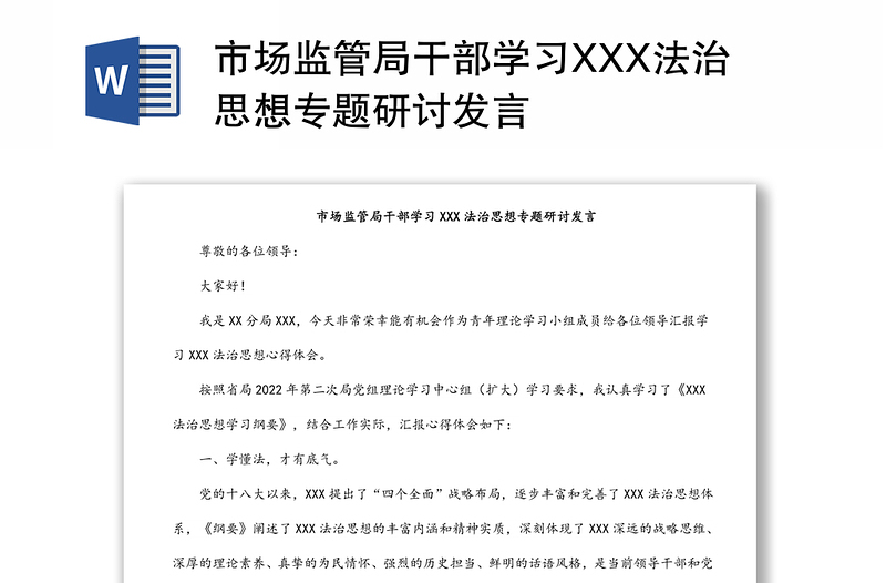 市场监管局干部学习XXX法治思想专题研讨发言