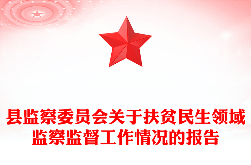 县监察委员会关于扶贫民生领域监察监督工作情况的报告
