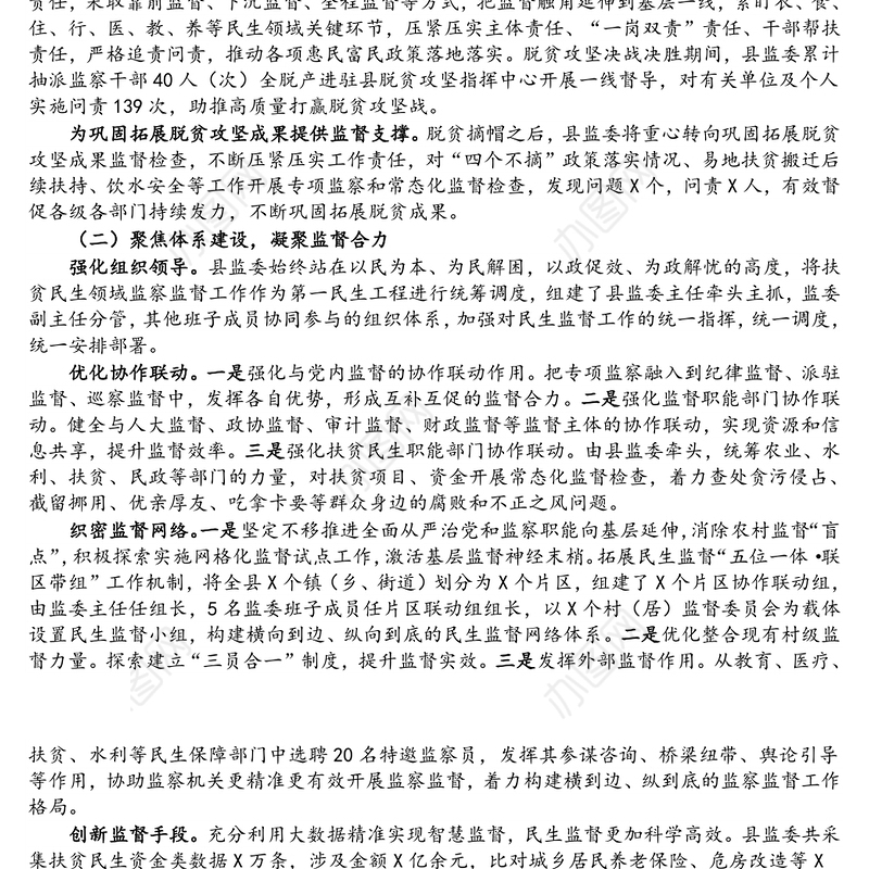 县监察委员会关于扶贫民生领域监察监督工作情况的报告