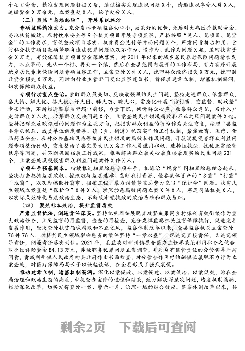县监察委员会关于扶贫民生领域监察监督工作情况的报告