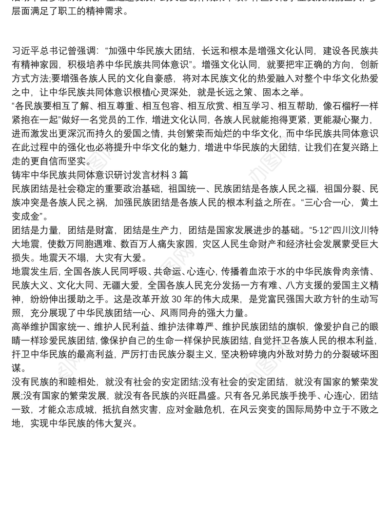 铸牢中华民族共同体意识研讨发言材料共3篇