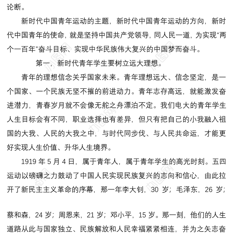 2021思政课讲稿做担当民族复兴大任的新时代新青年