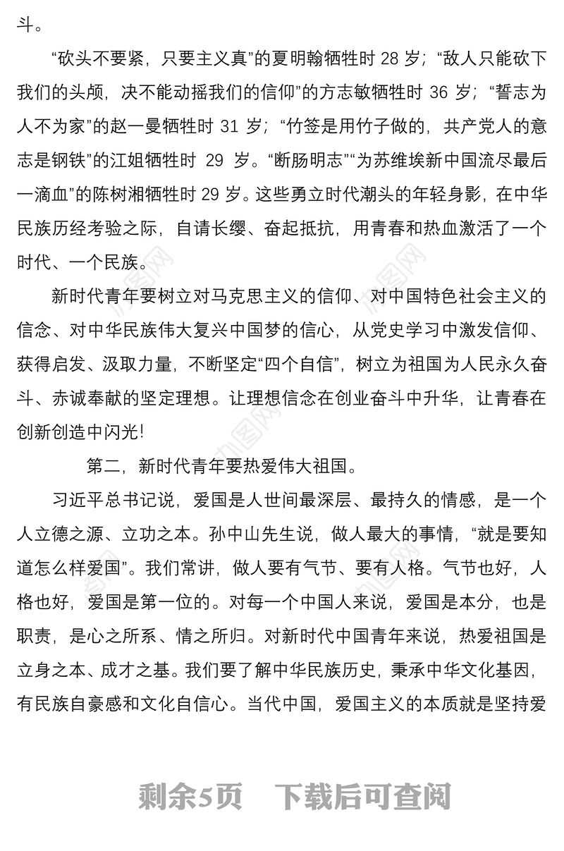 2021思政课讲稿做担当民族复兴大任的新时代新青年