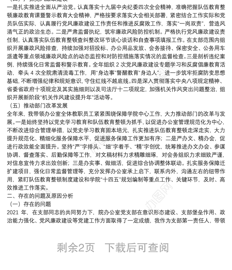 高校办公室党支部书记2021年度抓基层党建工作述职报告