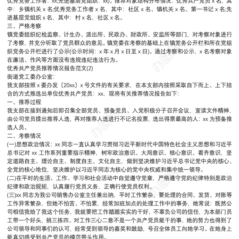 乡镇优秀共产党员、优秀党务工作者、先进基层党组织推荐情况报告范文三篇