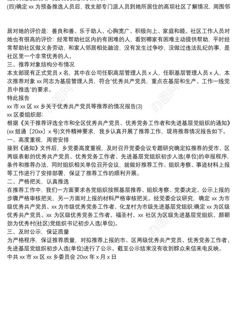 乡镇优秀共产党员、优秀党务工作者、先进基层党组织推荐情况报告范文三篇