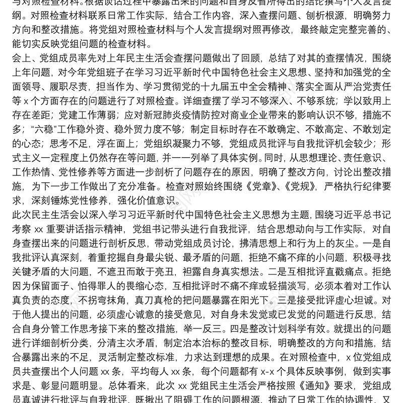党组2021年民主生活会开展情况报告