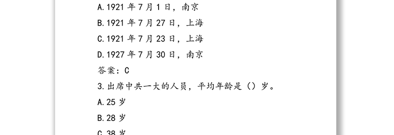 党史应知应会测试题题库（100题，选择题）