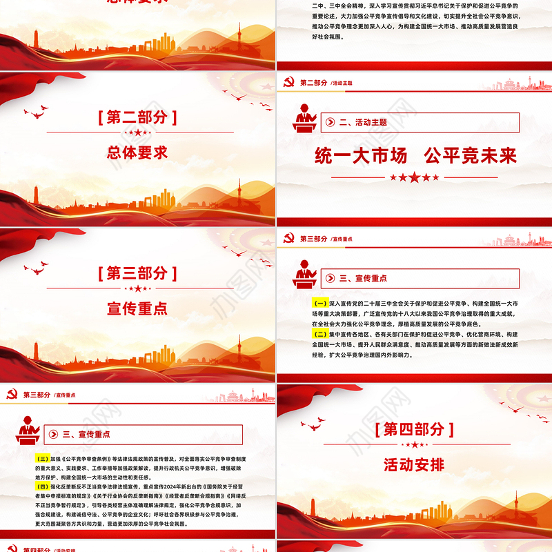 2024年中国公平竞争政策宣传周活动PPT统一大市场公平竞未来课件下载