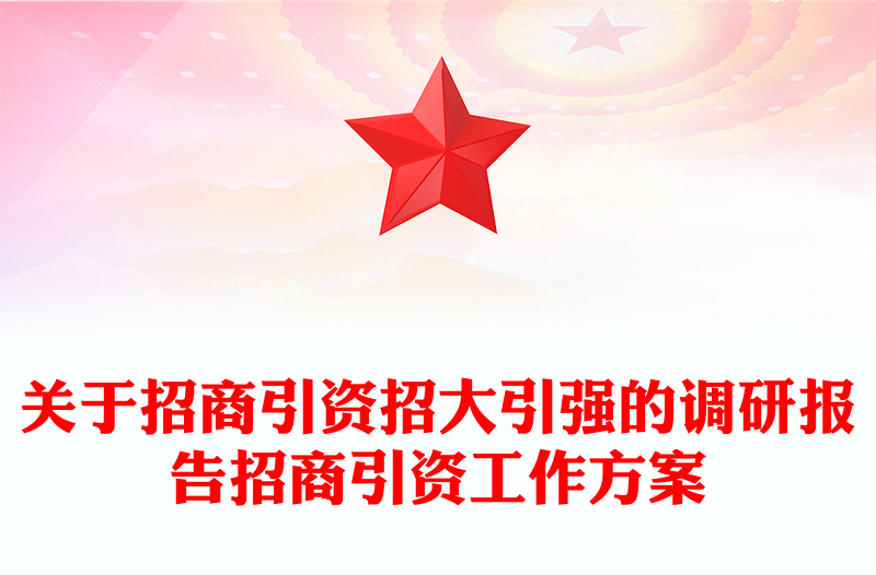 关于招商引资招大引强的调研报告招商引资工作方案
