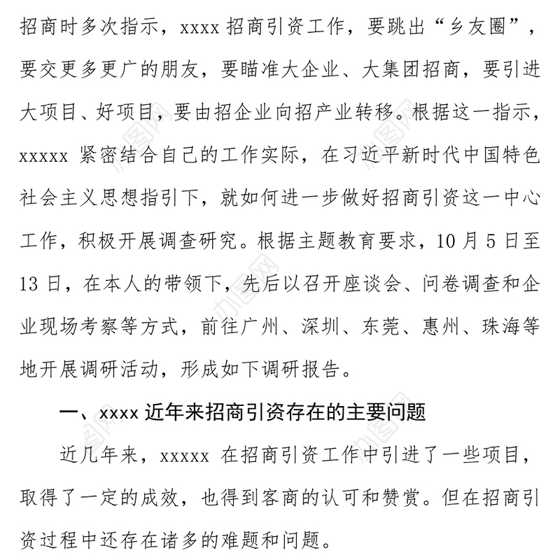关于招商引资招大引强的调研报告招商引资工作方案
