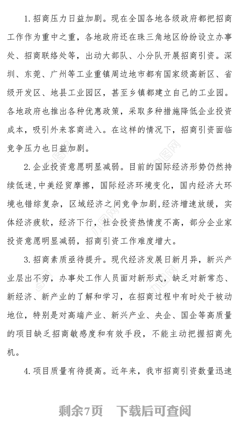 关于招商引资招大引强的调研报告招商引资工作方案