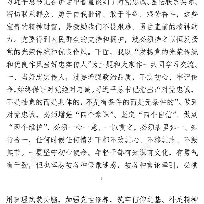 发扬党的光荣传统和优良作风当好忠实传人