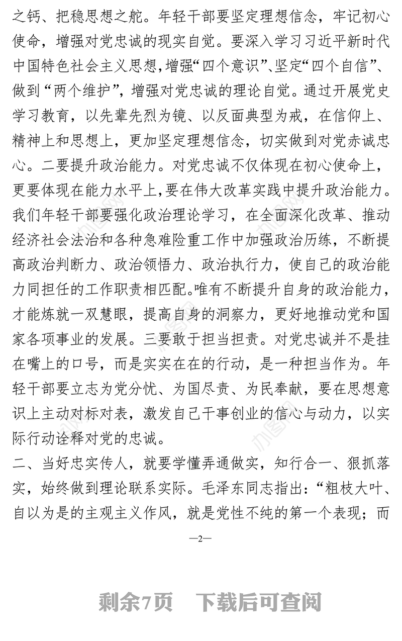发扬党的光荣传统和优良作风当好忠实传人