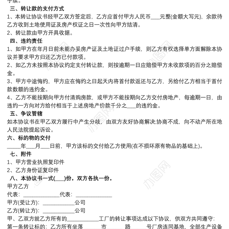 转让协议 工厂转让协议书