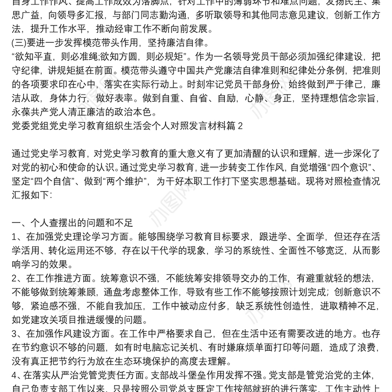 党委党组党支部党小组_党委党组党史学习教育组织生活会个人对照发言材料6篇