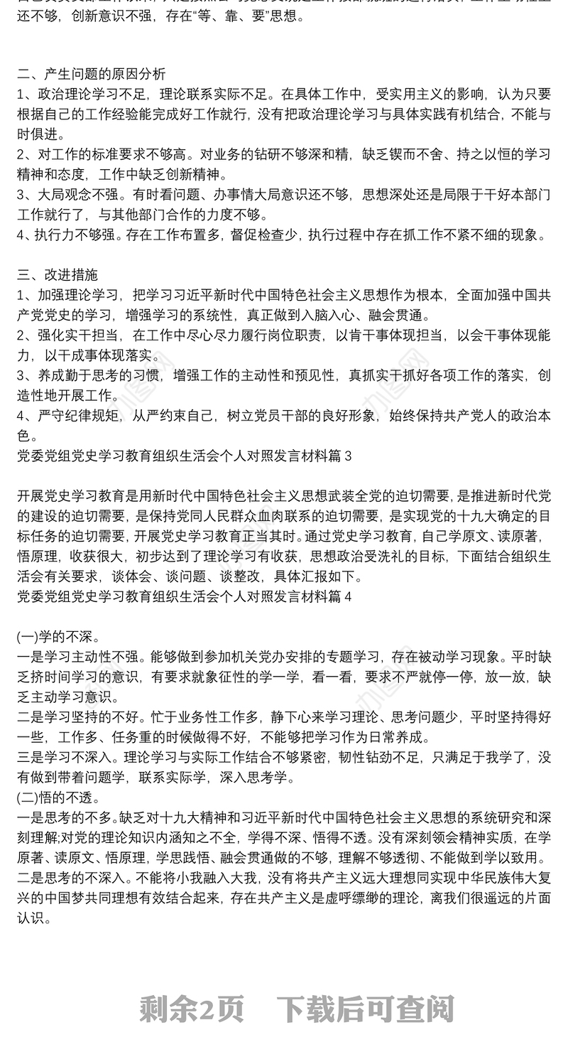 党委党组党支部党小组_党委党组党史学习教育组织生活会个人对照发言材料6篇