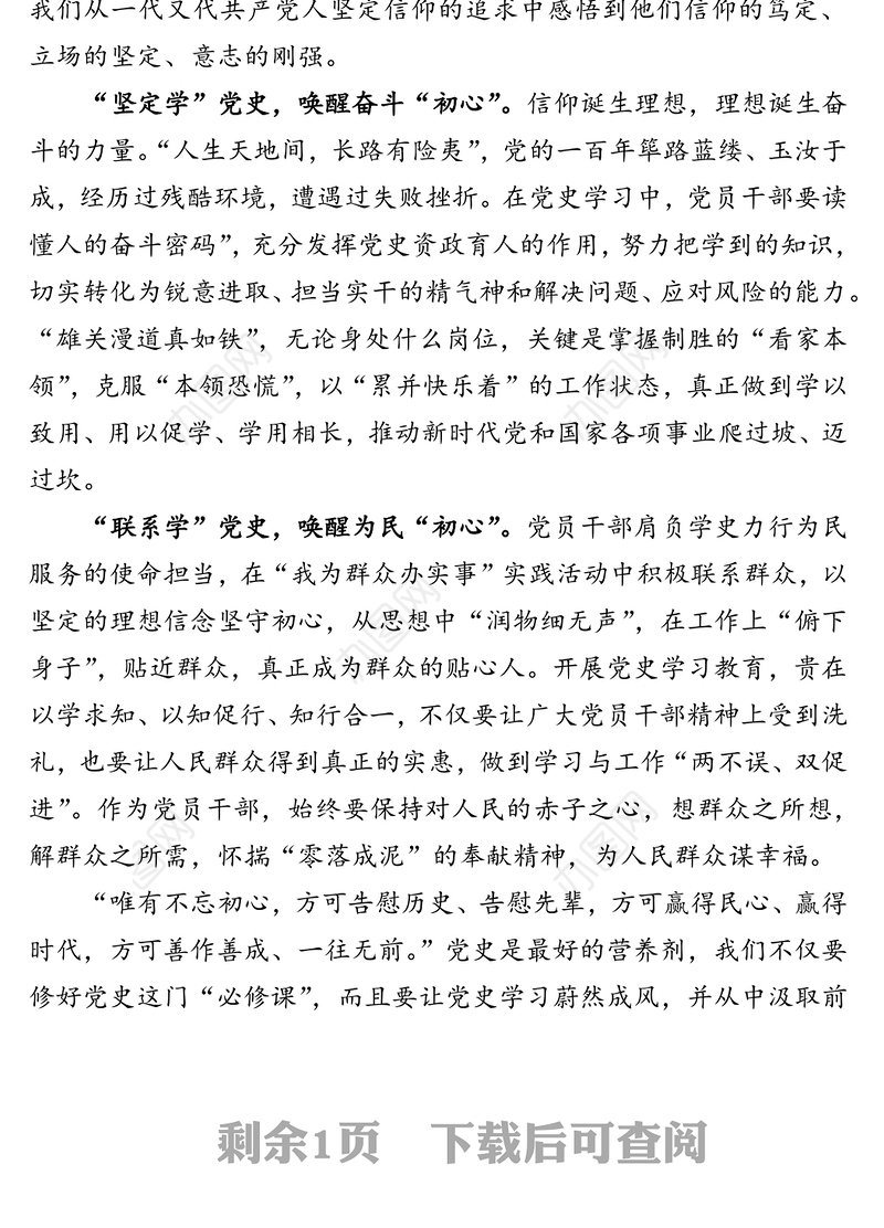 市委书记党史学习教育“学史增信”发言材料