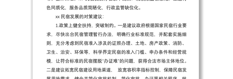 2021乡村振兴战略背景下民宿发展的痛点及对策