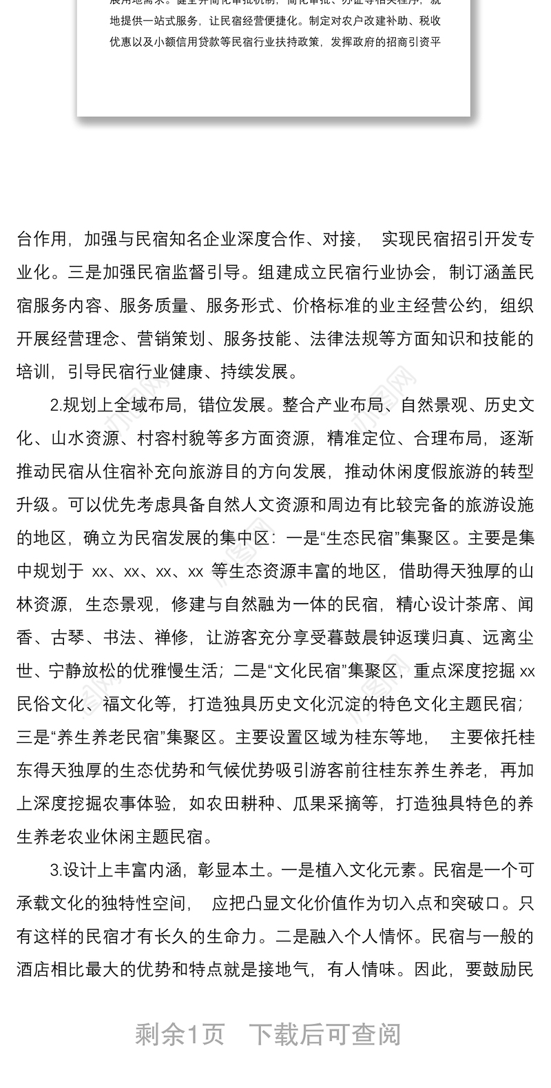 2021乡村振兴战略背景下民宿发展的痛点及对策