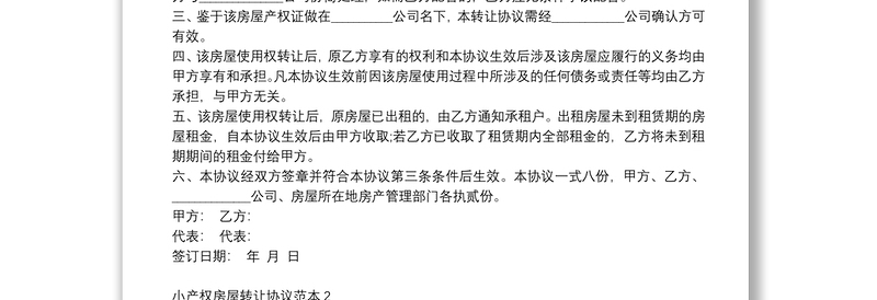 小产权房屋转让协议范本精选