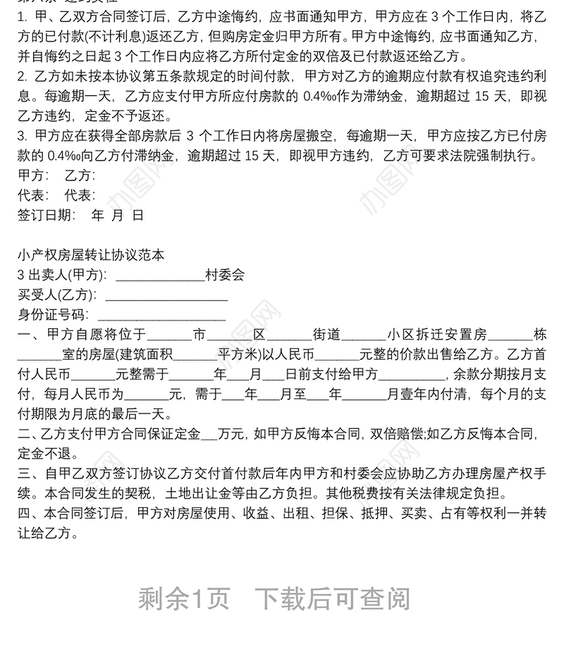 小产权房屋转让协议范本精选