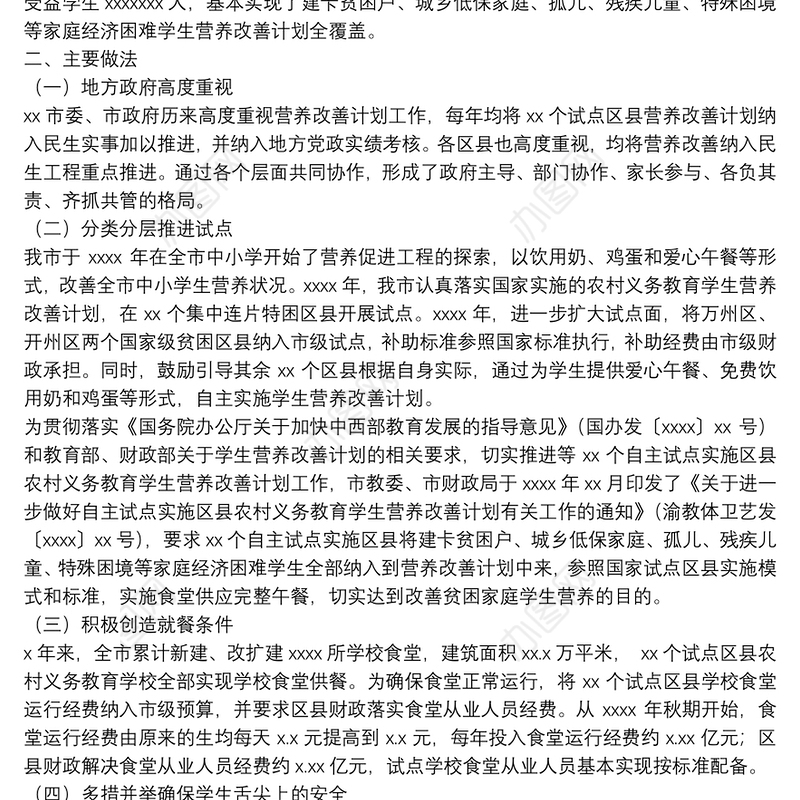 市农村义务教育学生营养改善计划工作总结和工作要点