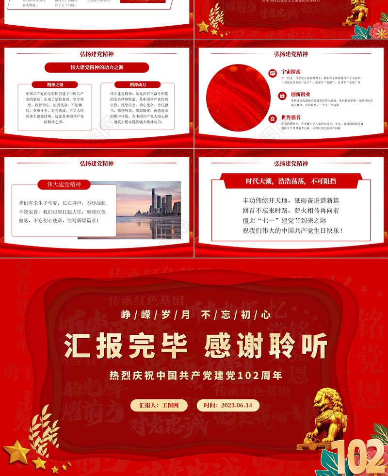 2023年我心向党献礼七一红色喜庆庆祝中国共产党建党102周年党的光辉历程党课课件