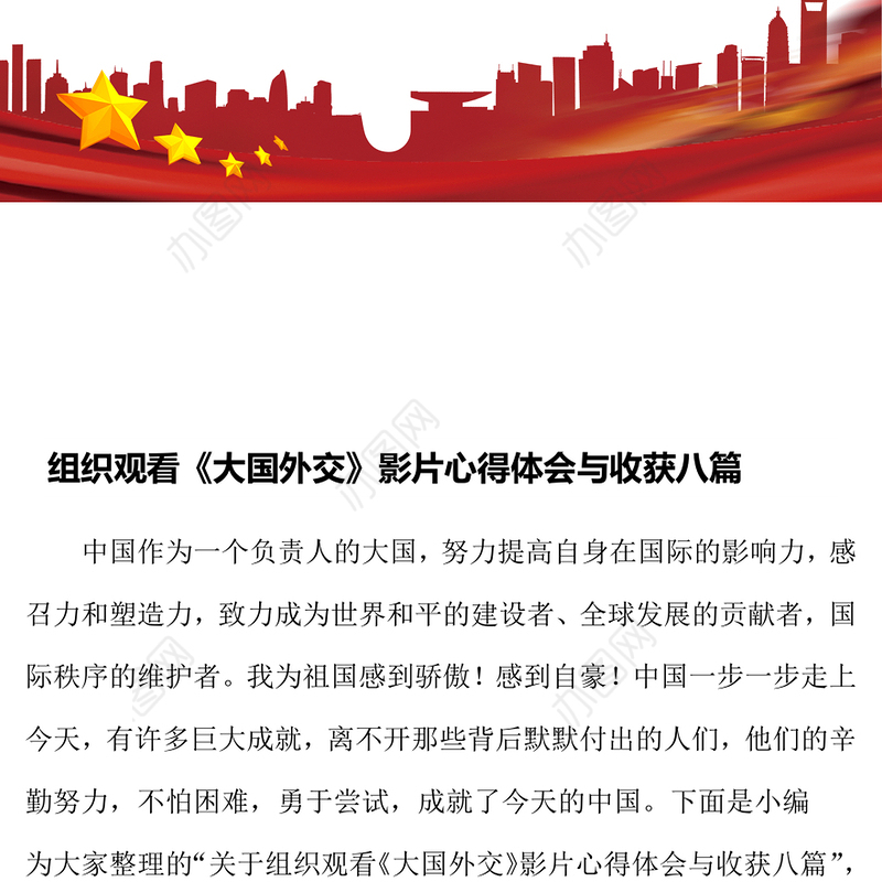 组织观看《大国外交》影片心得体会与收获八篇
