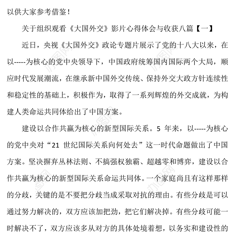 组织观看《大国外交》影片心得体会与收获八篇