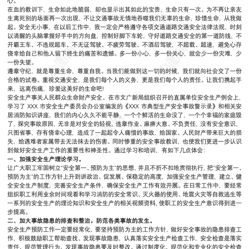 安全生产心得100字生产事故心得体会