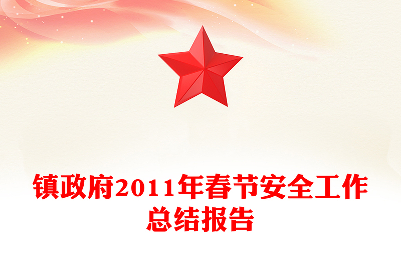 镇政府2011年春节安全工作总结报告