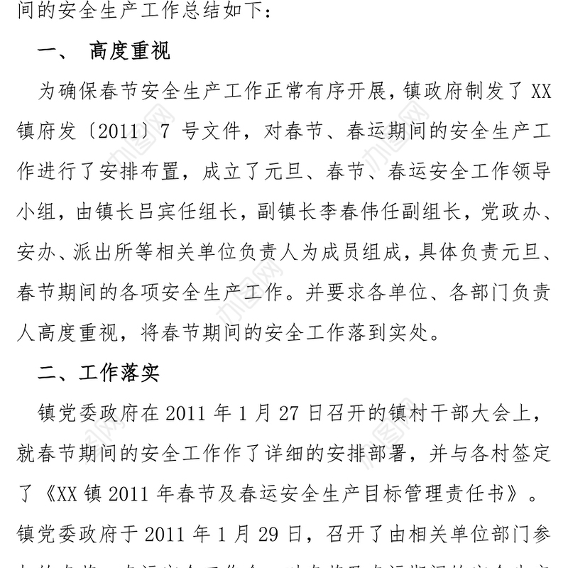 镇政府2011年春节安全工作总结报告