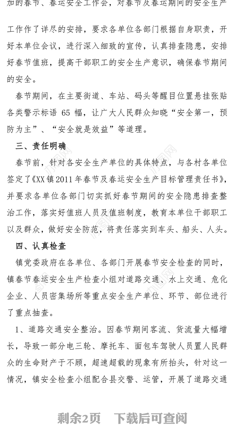 镇政府2011年春节安全工作总结报告