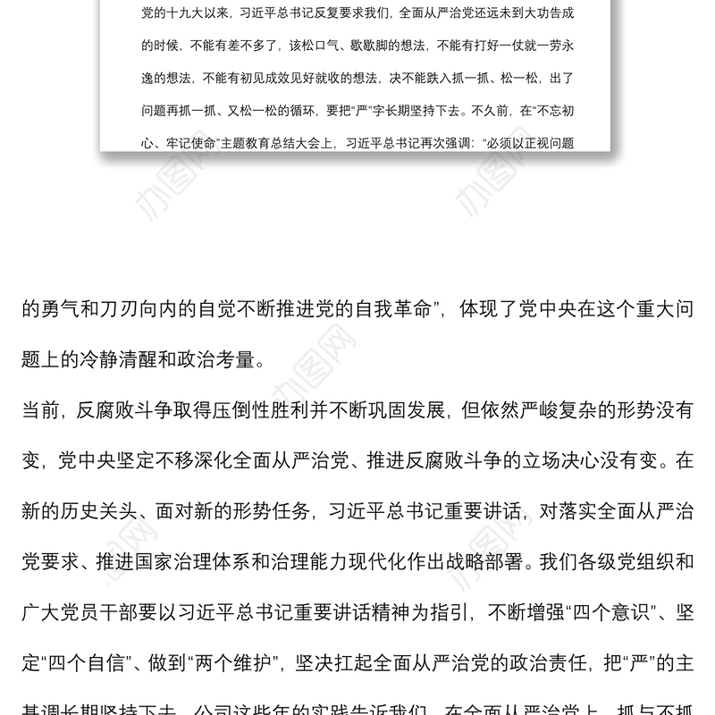 在公司职能部门、各单位主要负责人全面从严治党集体约谈会上的讲话
