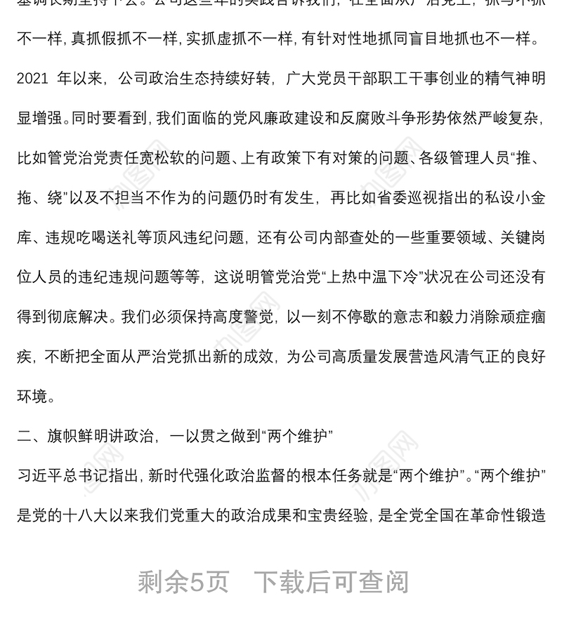 在公司职能部门、各单位主要负责人全面从严治党集体约谈会上的讲话