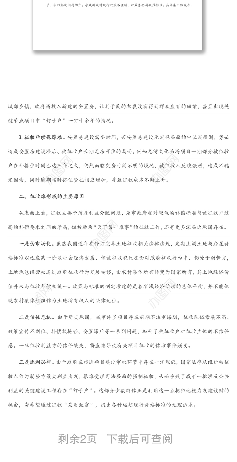 当前土地与房屋征收问题对策与建议