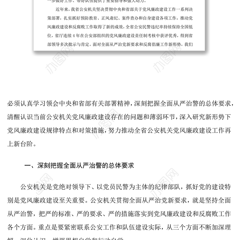 坚持全面从严治警深入推进公安机关党风廉政建设