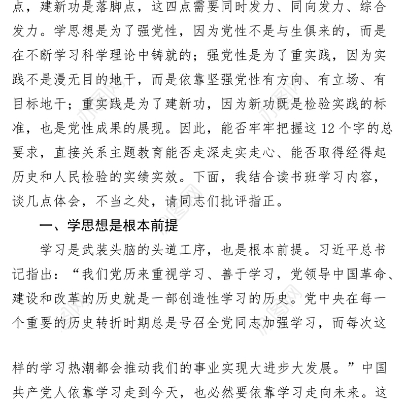 在市学习贯彻新时代特色思想主题教育读书班上的发言材料研讨学习心得体会
