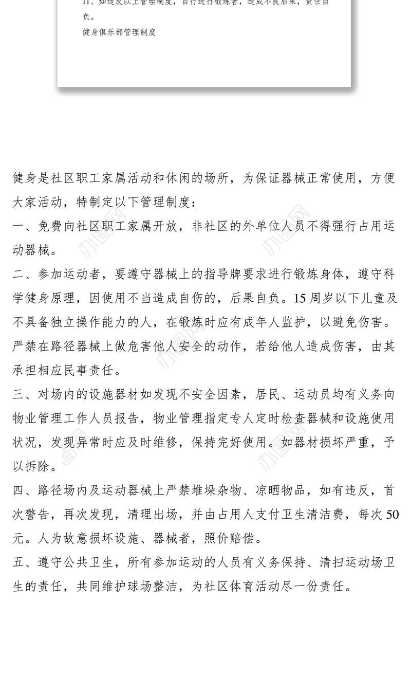 2021健身房及健身俱乐部管理规章制度