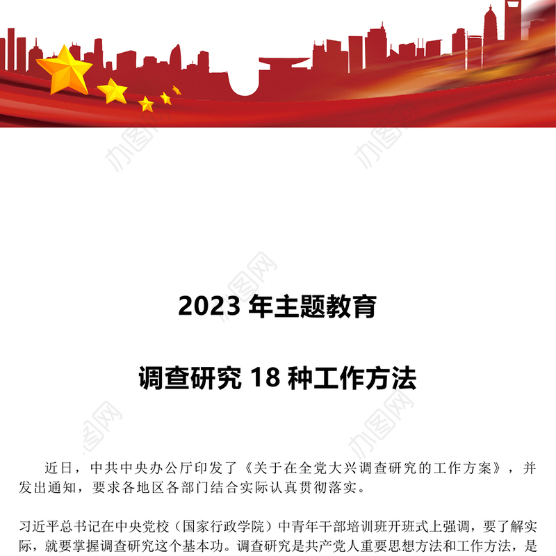2023年主题教育调查研究18种工作方法PPT在全党大兴调查研究专题课件(讲稿)
