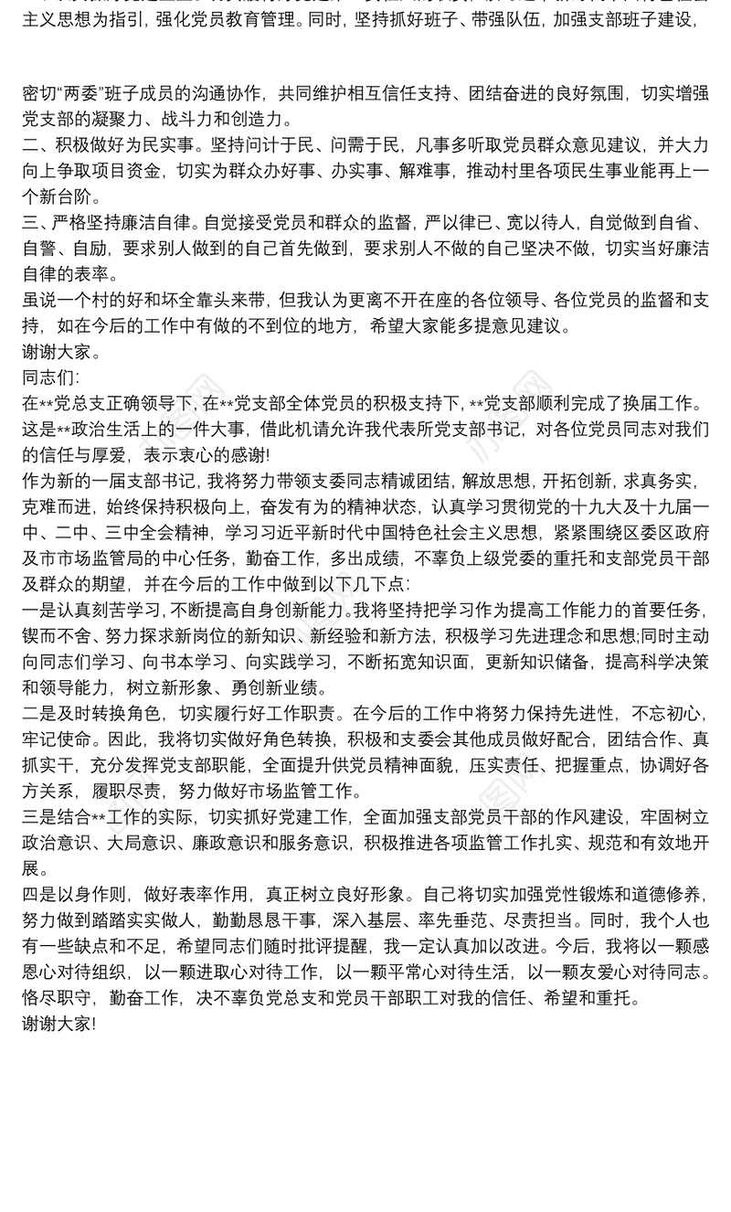 新当选支部书记表态发言大全