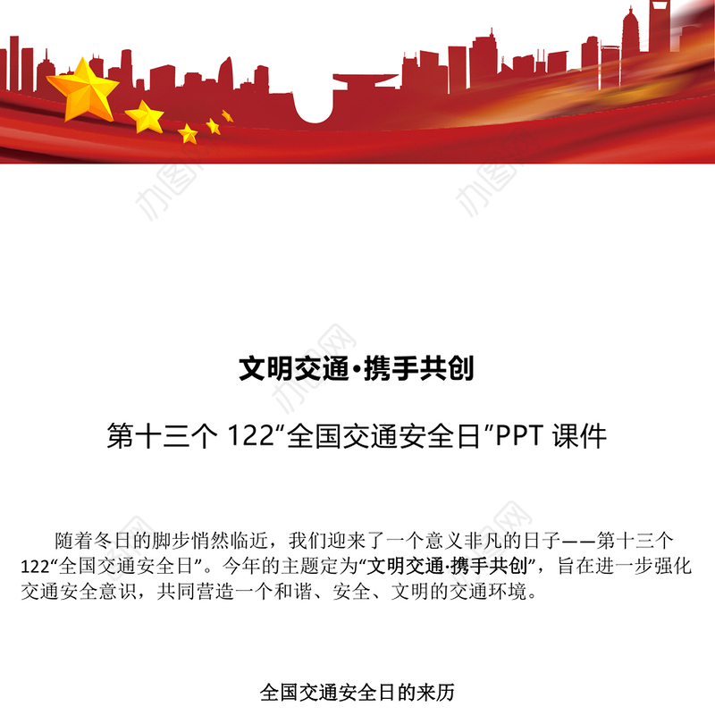 “全国交通安全日”PPT精美卡通文明交通携手共创宣讲课件(讲稿)
