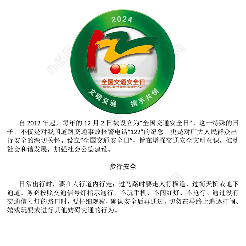 “全国交通安全日”PPT精美卡通文明交通携手共创宣讲课件(讲稿)