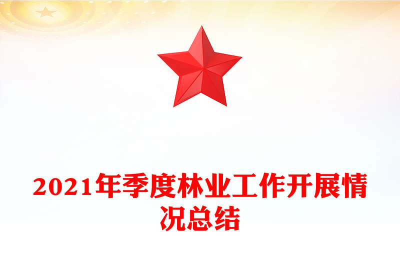 2021年季度林业工作开展情况总结